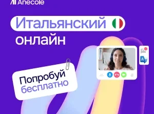 Итальянский с преподавателем