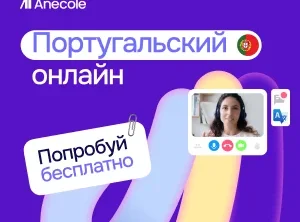 Португальский для подготовки к экзаменам