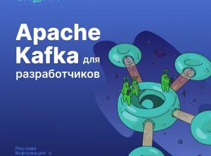 Apache Kafka для разработчиков и аналитиков