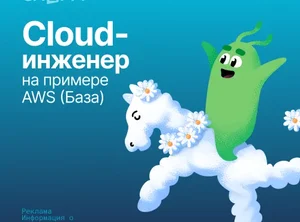 Cloud-инженер на примере AWS (База)