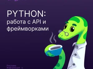 Python: Работа с API и фреймворками