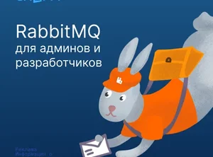 RabbitMQ для админов и разработчиков