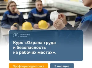 Охрана труда и безопасность