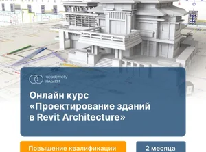 Проектирование зданий в Revit Architecture