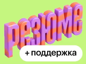 Резюме с поддержкой эксперта
