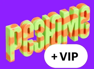 Составление резюме с VIP-разбором