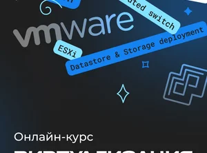 Виртуализация VMware vSphere 7