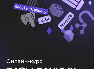 Базы данных с нуля