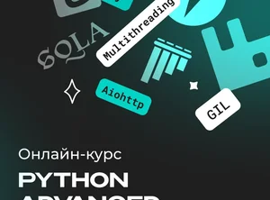 Python Advanced. Продвинутый курс