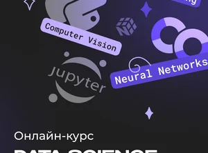 Data Science с нуля