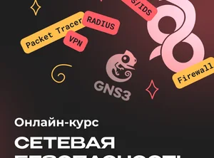 Онлайн-курс по сетевой безопасности