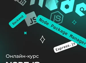 Backend разработка на Node. js