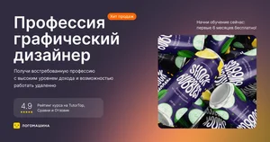 Графический дизайнер с нуля до первого заказа за 2 месяца