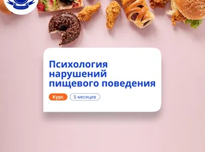 Психология нарушений пищевого поведения. Переподготовка