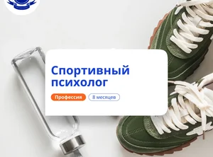 Спортивный психолог. Курсы переподготовки