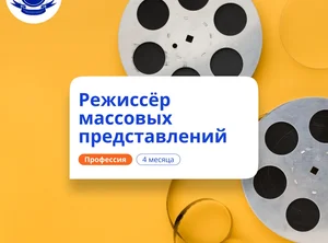 Режиссёр массовых представлений. Курсы переподготовки