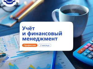 Учет и финансовый менеджмент. Переподготовка
