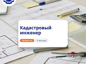 Кадастровый инженер. Курсы переподготовки