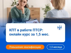 КПТ в работе с ПТСР