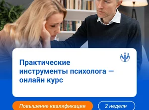Практические инструменты психолога в работе со сложными запросами