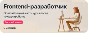 Курс Frontend-разработчик с оплатой большей части курса после трудоустройства