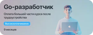 Курс Go-разработчик с оплатой большей части курса после трудоустройства