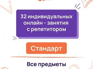 32 индивидуальных онлайн - занятий с репетитором
