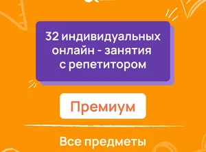 32 индивидуальных онлайн - занятий с репетитором премиум по математике