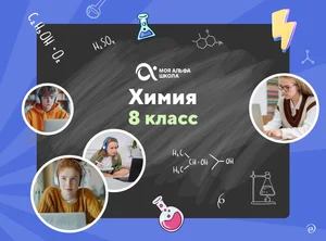 Онлайн-занятия с репетитором по химии. 8 класс