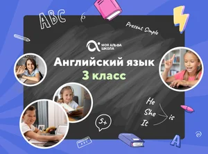 Онлайн-занятия с репетитором по английскому языку. 3 класс