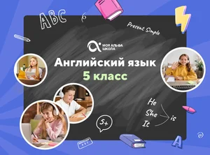 Онлайн-занятия с репетитором по английскому языку. 5 класс