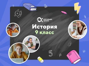 Онлайн-занятия с репетитором по истории. 9 класс