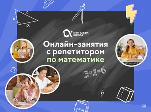 Онлайн-занятия с репетитором по математике