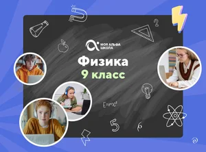 Онлайн-занятия с репетитором по физике. 9 класс