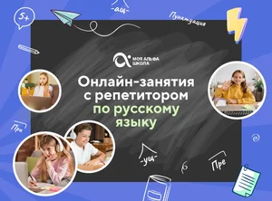 Онлайн-занятия с репетитором по русскому языку
