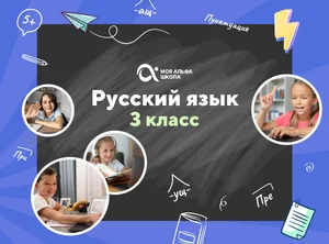 Онлайн-занятия с репетитором по русскому языку. 3 класс