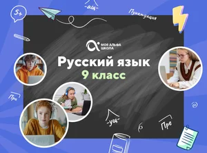 Онлайн-занятия с репетитором по русскому языку. 9 класс