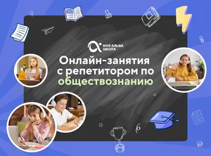 Онлайн-занятия с репетитором по обществознанию