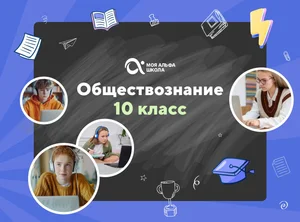 Онлайн-занятия с репетитором по обществознанию. 10 класс