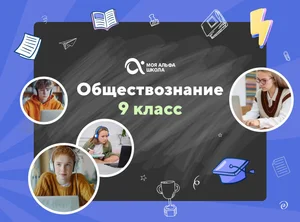 Онлайн-занятия с репетитором по обществознанию. 9 класс