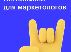 Курс Английский для маркетологов