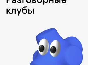 Разговорные клубы Skillbox A2-C1