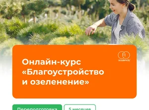 Онлайн-курс Благоустройство и озеленение