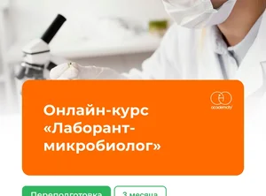 Онлайн-курс Лаборант-микробиолог
