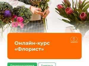 Онлайн-курс Флорист
