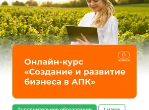Онлайн-курс Создание и развитие бизнеса в АПК