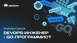 Комплект курсов Go-программист с нуля и Курс DevOps-инженер с нуля