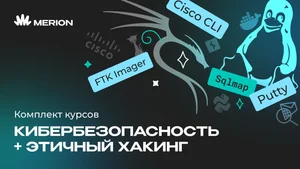 Комплект курсов Основы кибербезопасности и Этичный хакинг