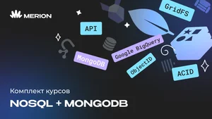 Комплект курсов NoSQL. Нереляционные базы данных и MongoDB для разработчиков и DevOps