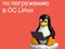 Интенсив по погружению в ОС Linux
